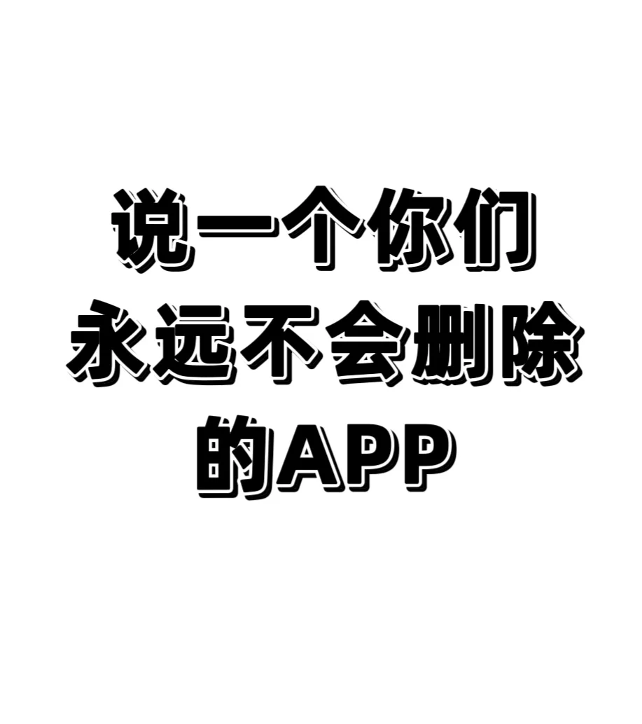 说一个你们永远不会删除的APP！