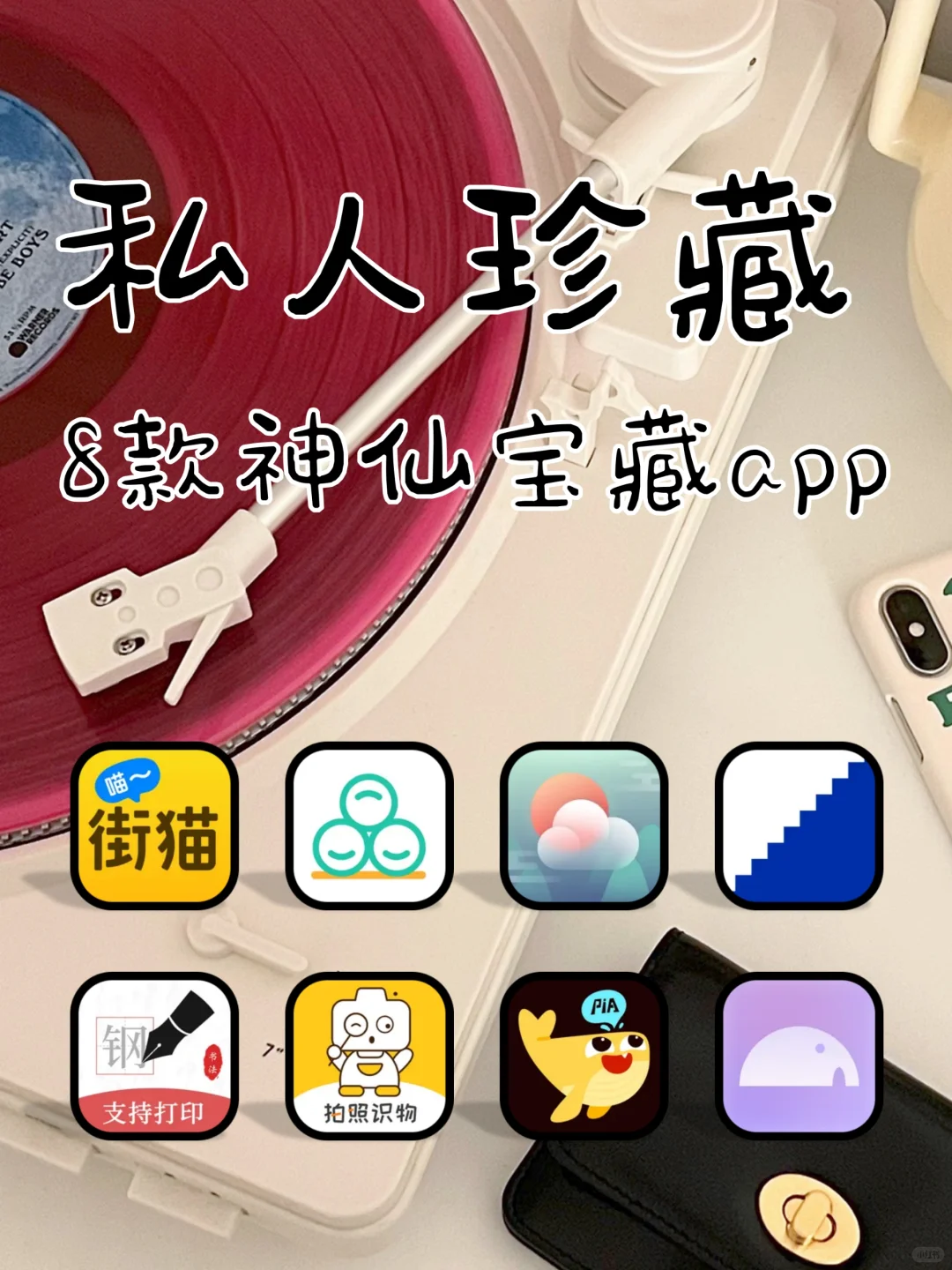 私人珍藏!8款神仙小众宝藏APP