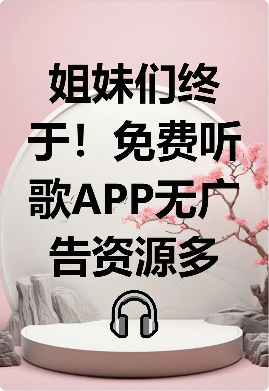 免费听歌神器🎧资源全无广告宝藏