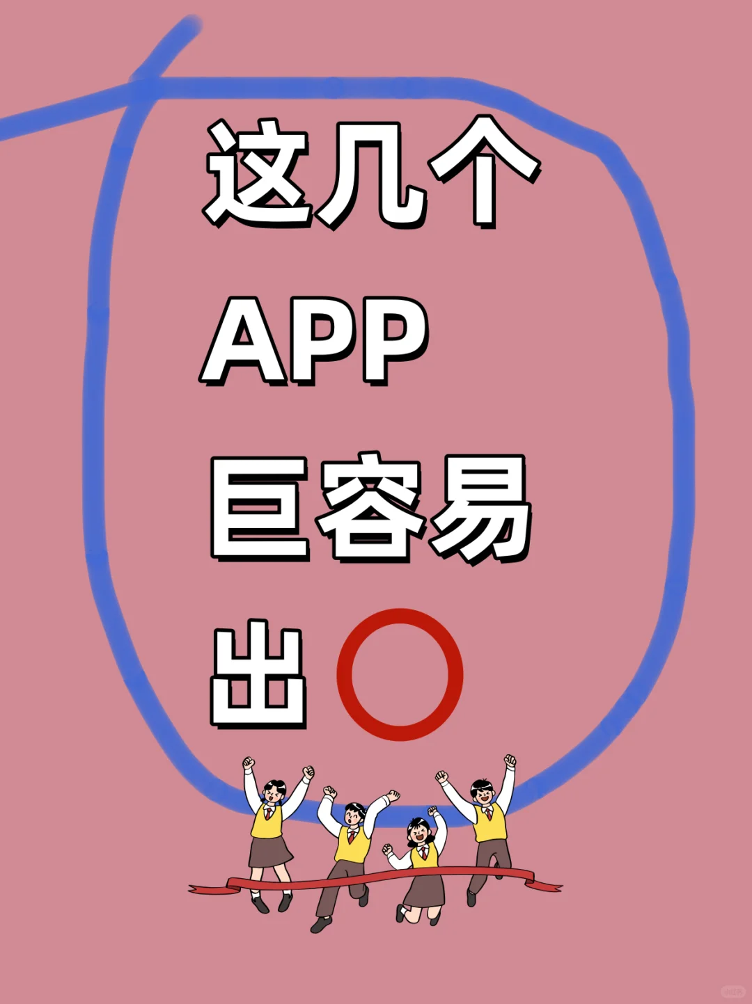 这几个APP巨容易出⭕，赶快码住