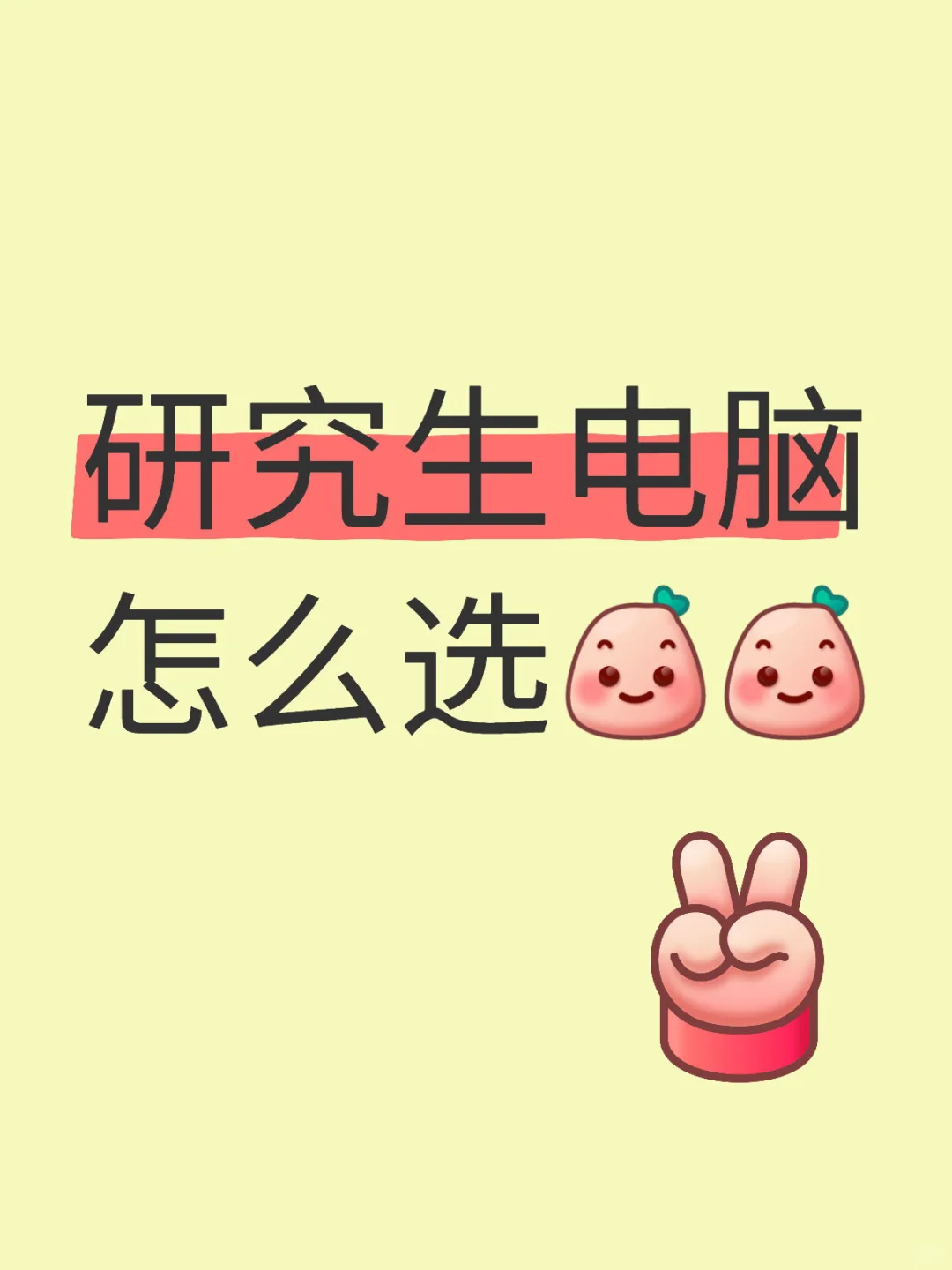 研究生电脑怎么选呀