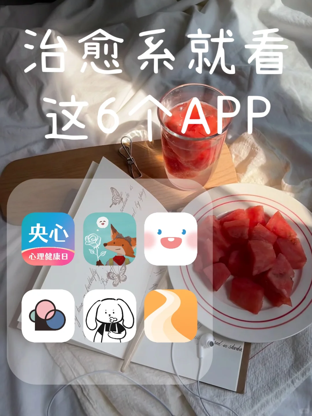 内耗人必看，私藏心理治愈app