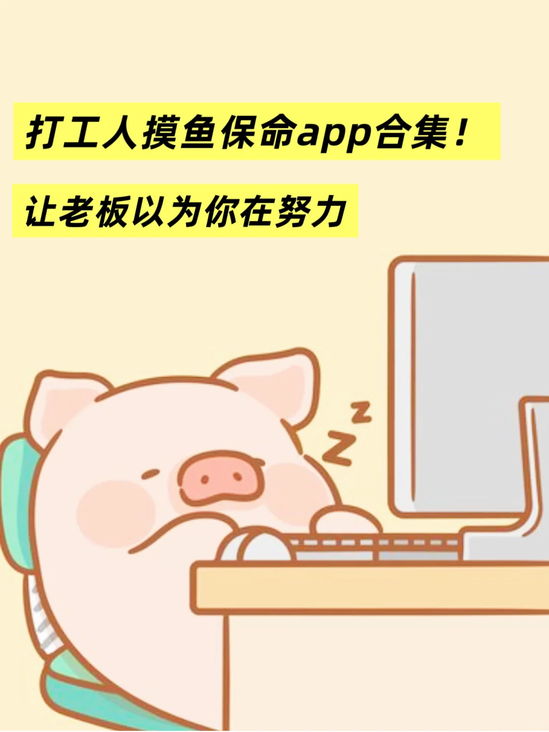 私藏摸鱼宝藏，超级小众的打工人APP