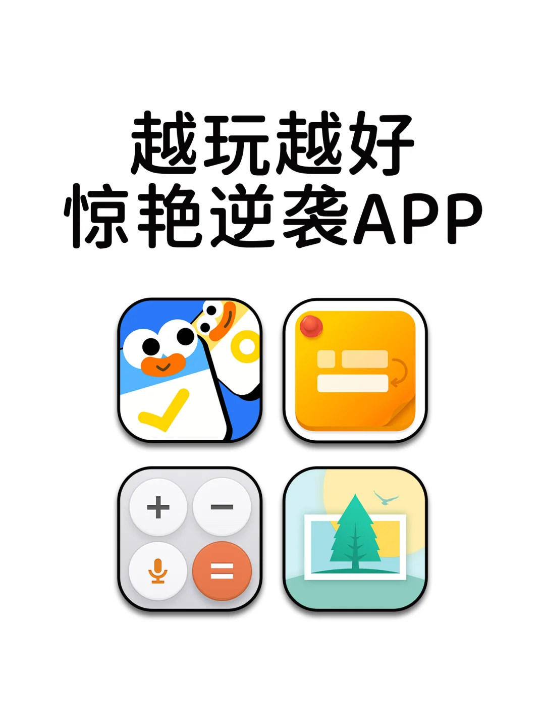 越玩越好惊艳逆袭神仙宝藏APP