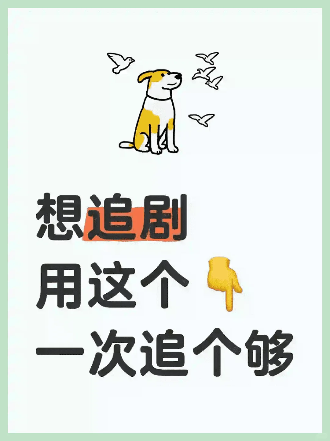 简洁分享，跨平台适用，苹果安卓皆可用。