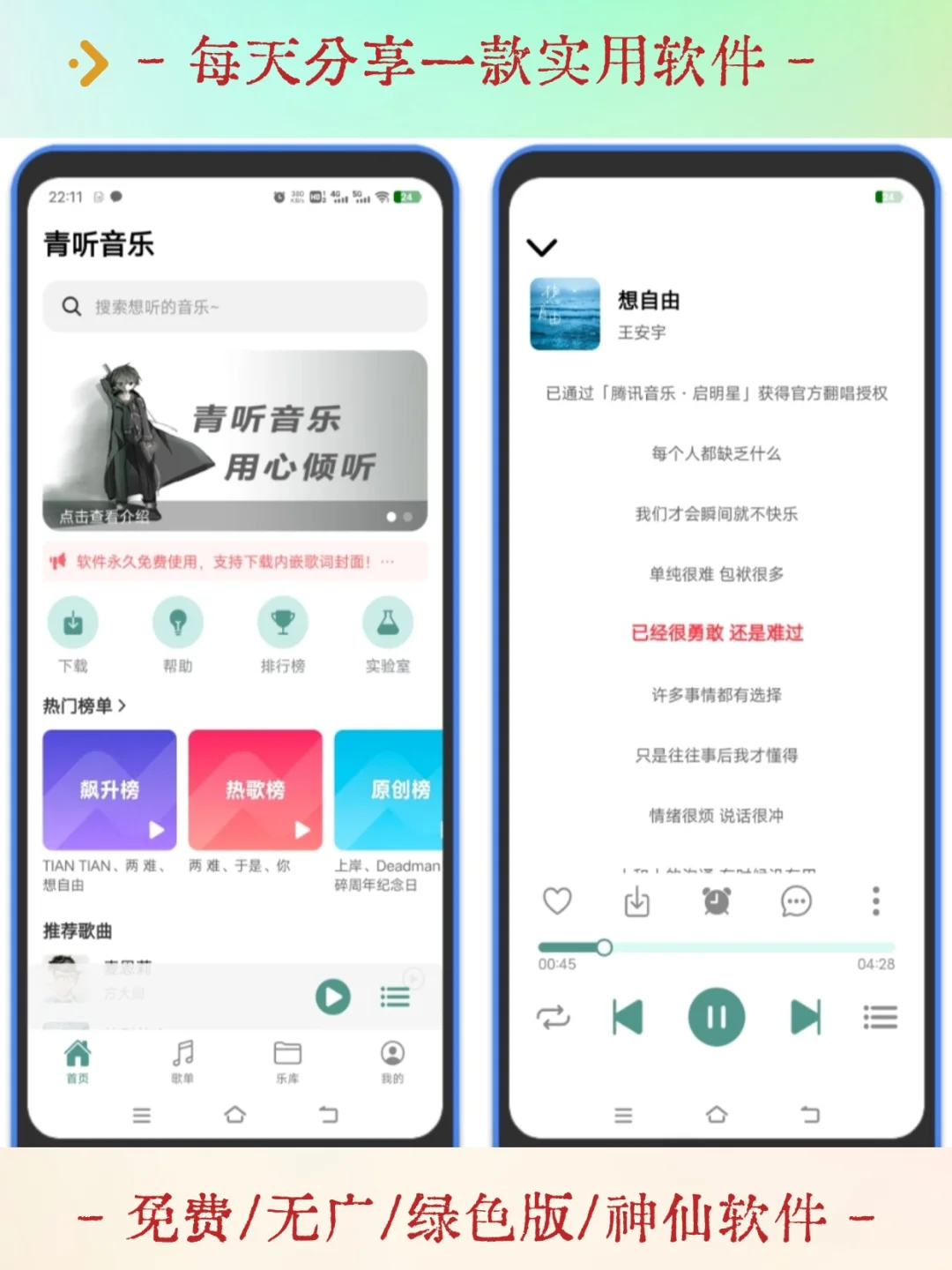 免费听歌软件，支持在线听和下载歌曲到本地