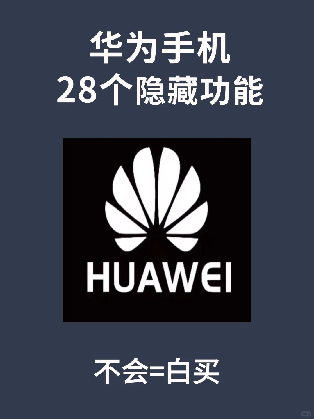 99的人都不知道的华为手机隐藏功能🔥