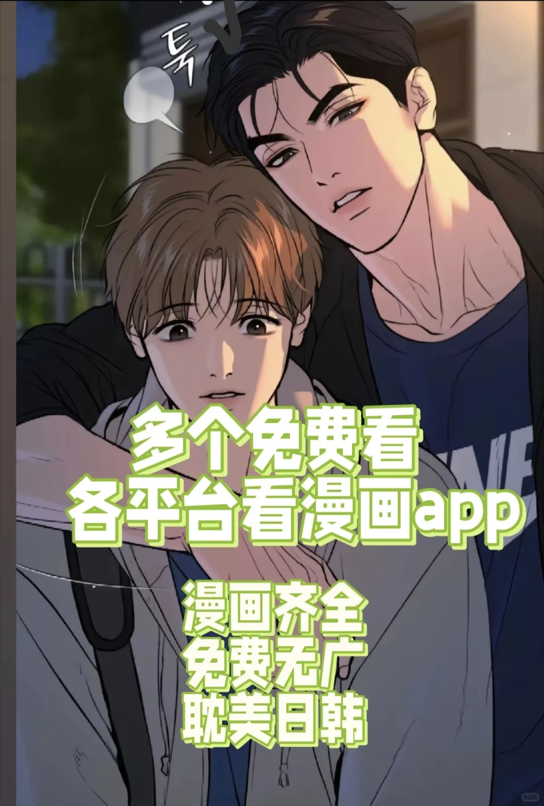 免费看漫画的宝藏app！！