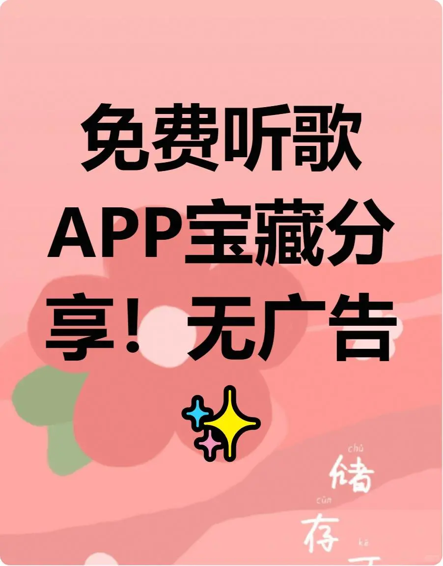 宝子们终于找到免费听歌APP无广告资源多