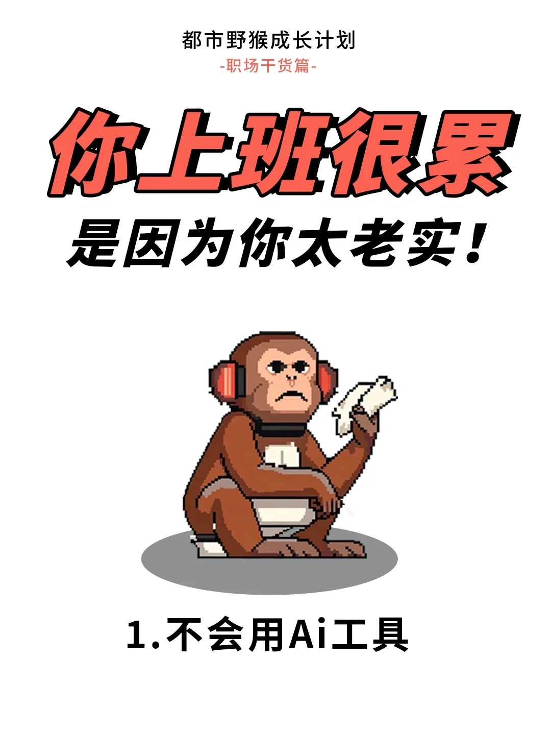 你上班很累，是因为太老实！