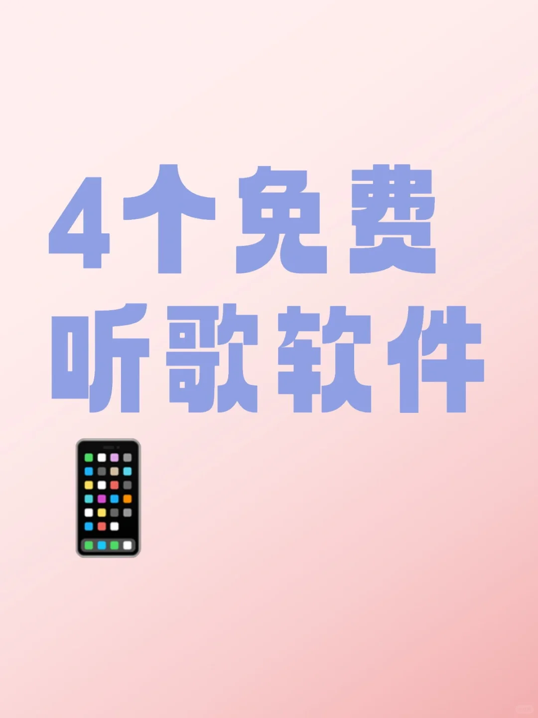 听歌自由 这4个音乐软件app就够了！