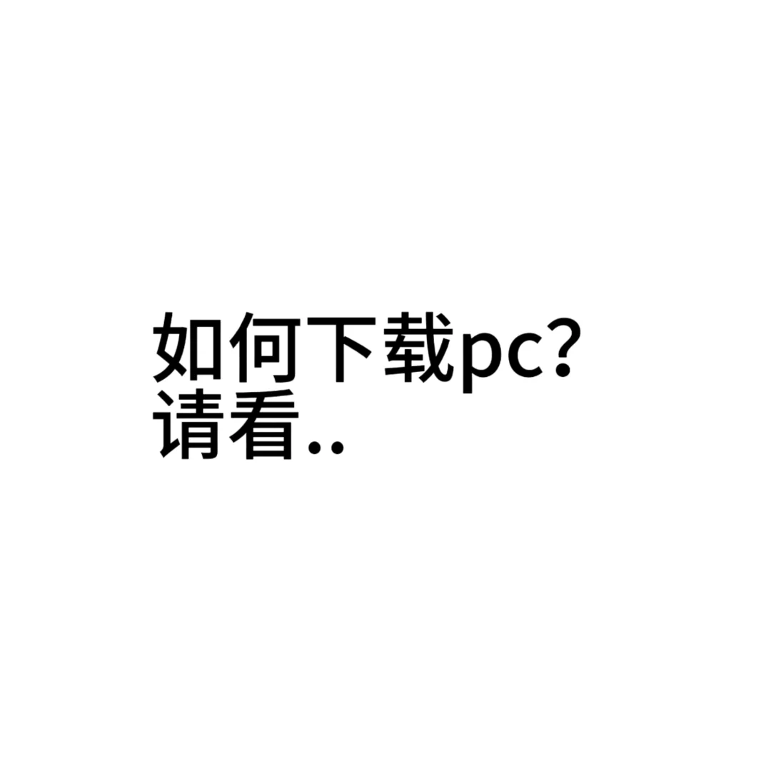 关于如何下pc？