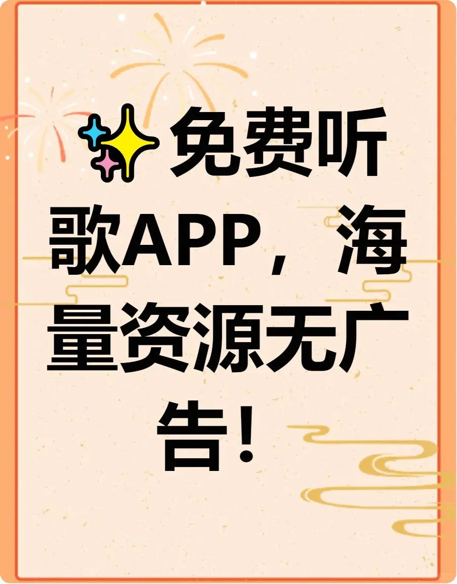 🎧宝子们！免费音乐APP无广告资源多！