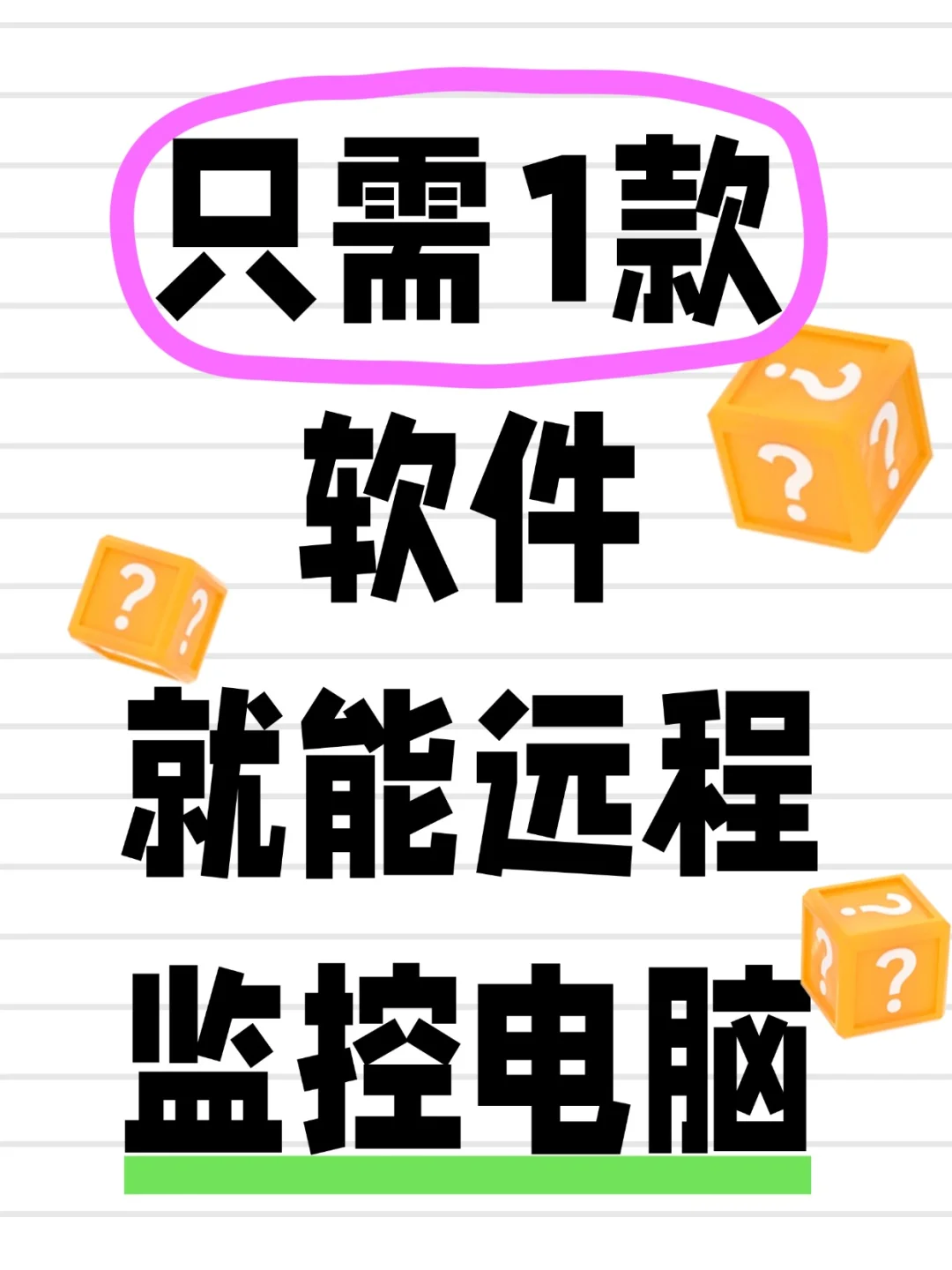 🌟只需1款软件，就可以远程监控电脑