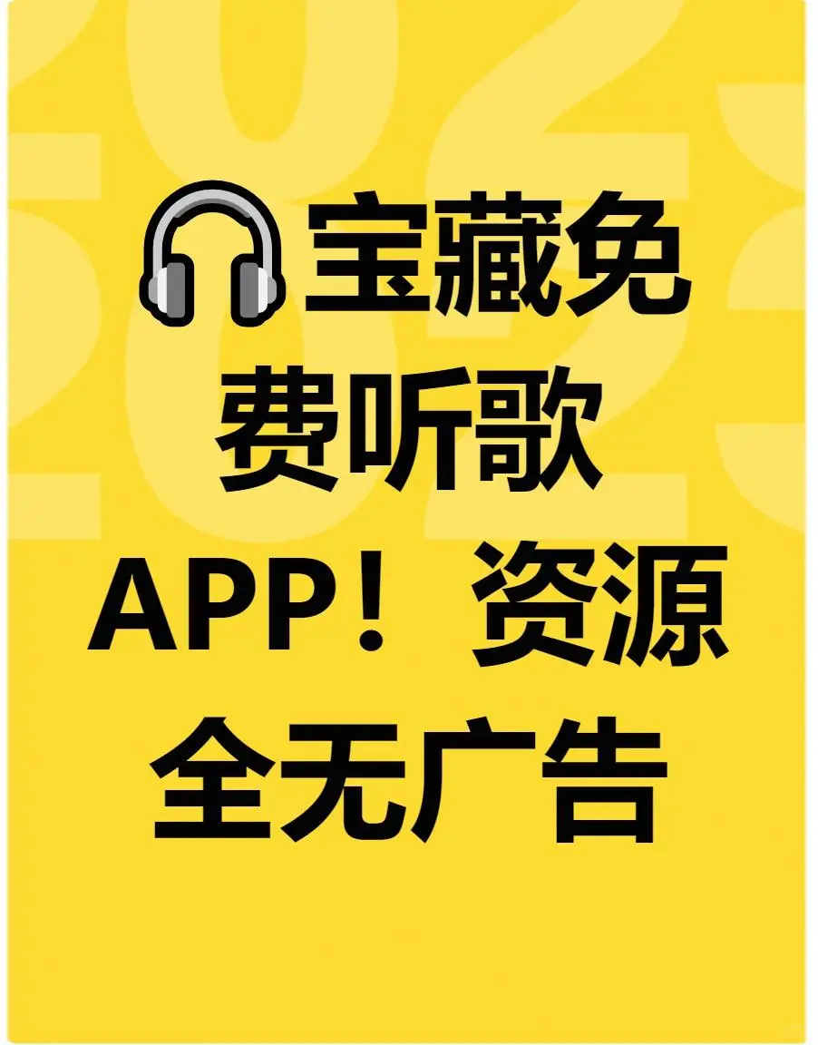🎧嘿姐妹们！免费音乐APP宝藏发现无广告