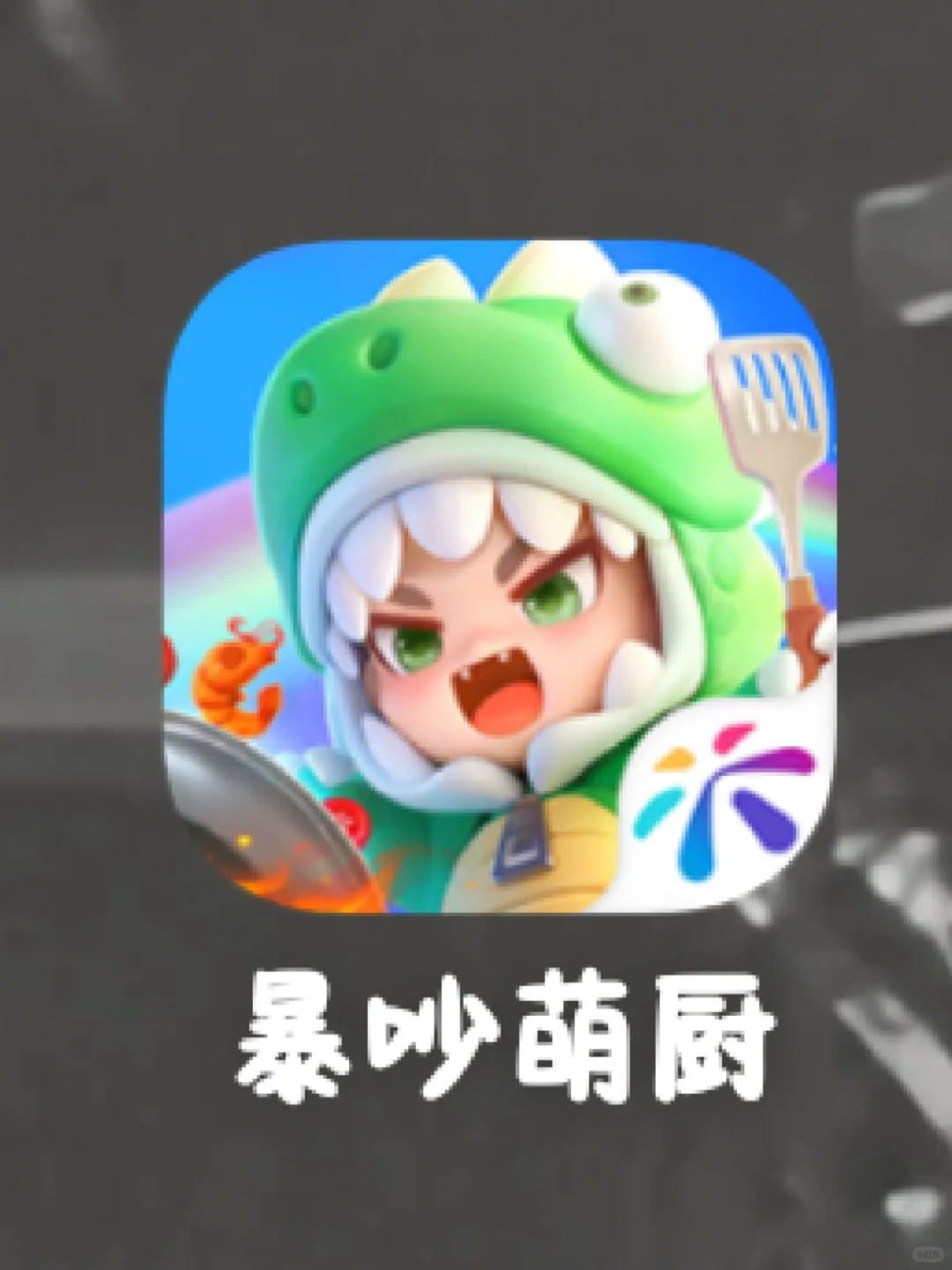 下载萌厨要带标才账号互通！