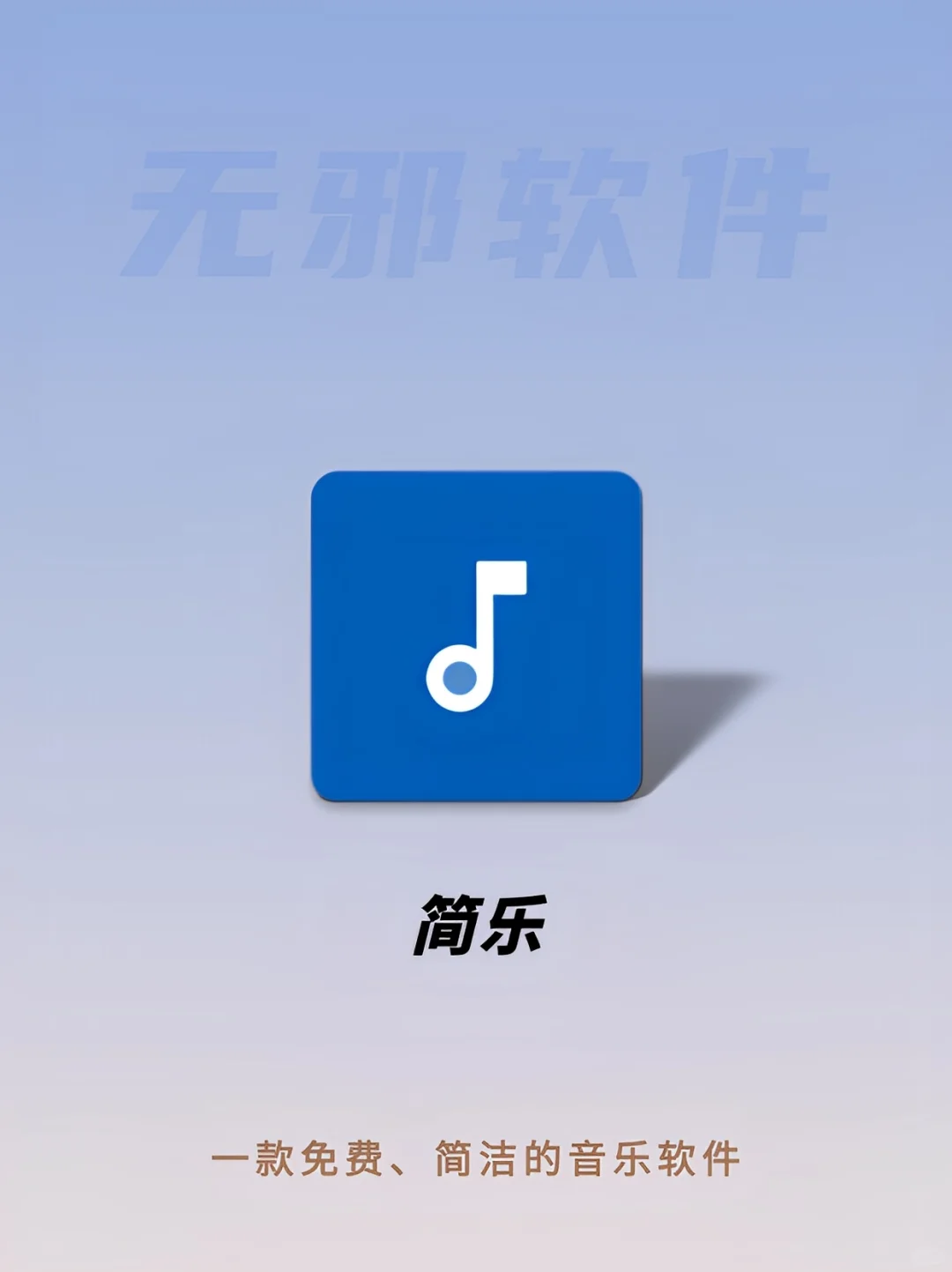 我发现了一款和歌词适配一样简洁的免费音乐
