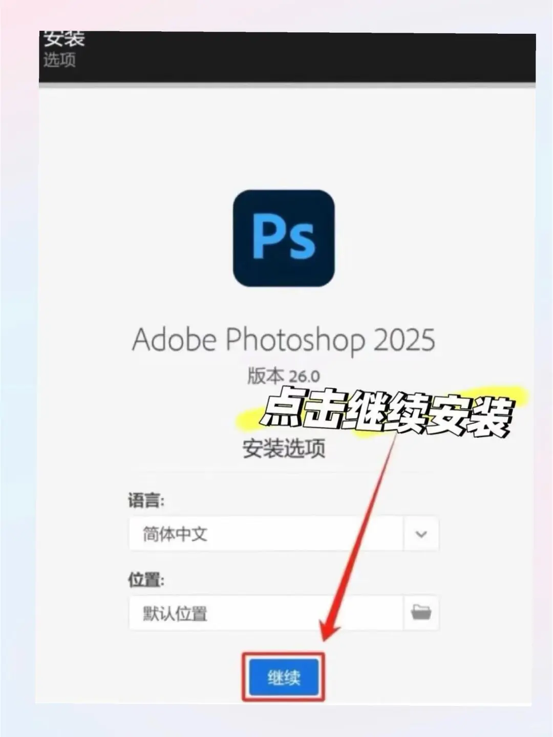 Ps安装包➕安装教程,不要💰,可自取喔