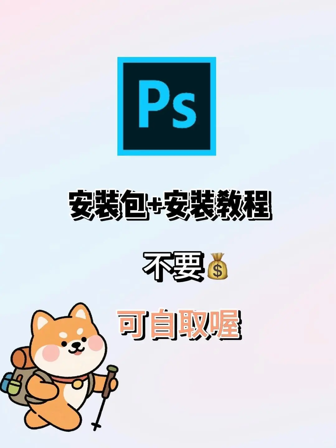 Ps安装包➕安装教程,不要💰,可自取喔