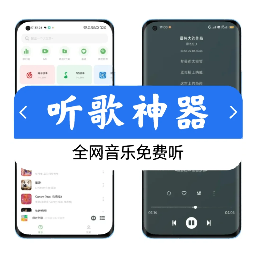 听歌神器🎶，全网音乐免费听
