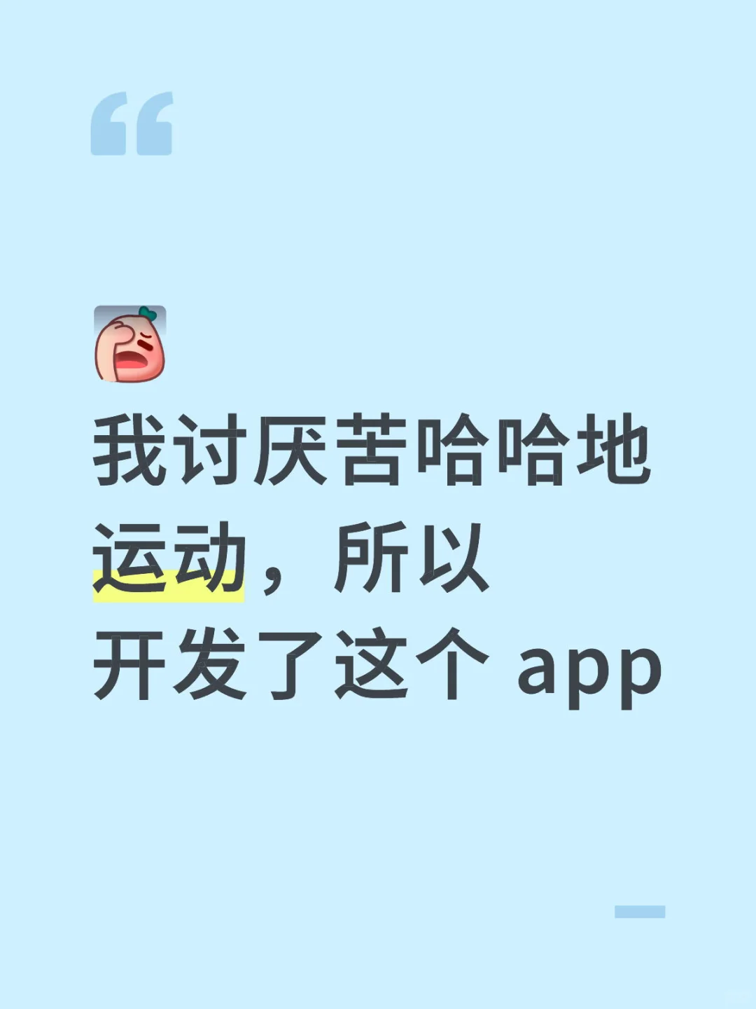 我讨厌苦哈哈地运动，所以开发了这个 app