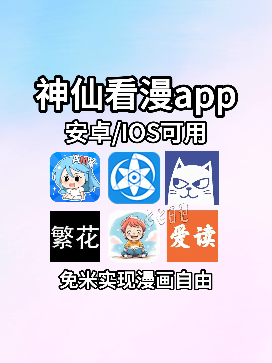 宝藏免费的神仙漫画app～💖💖