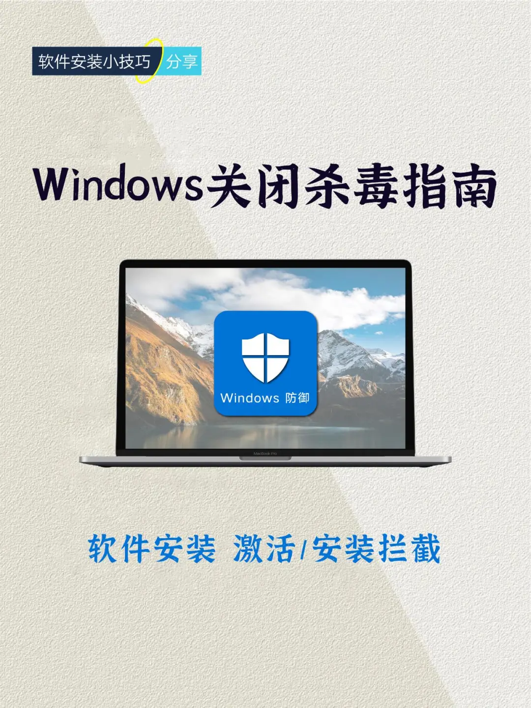如何关闭Windows系统的杀毒软件和防护?