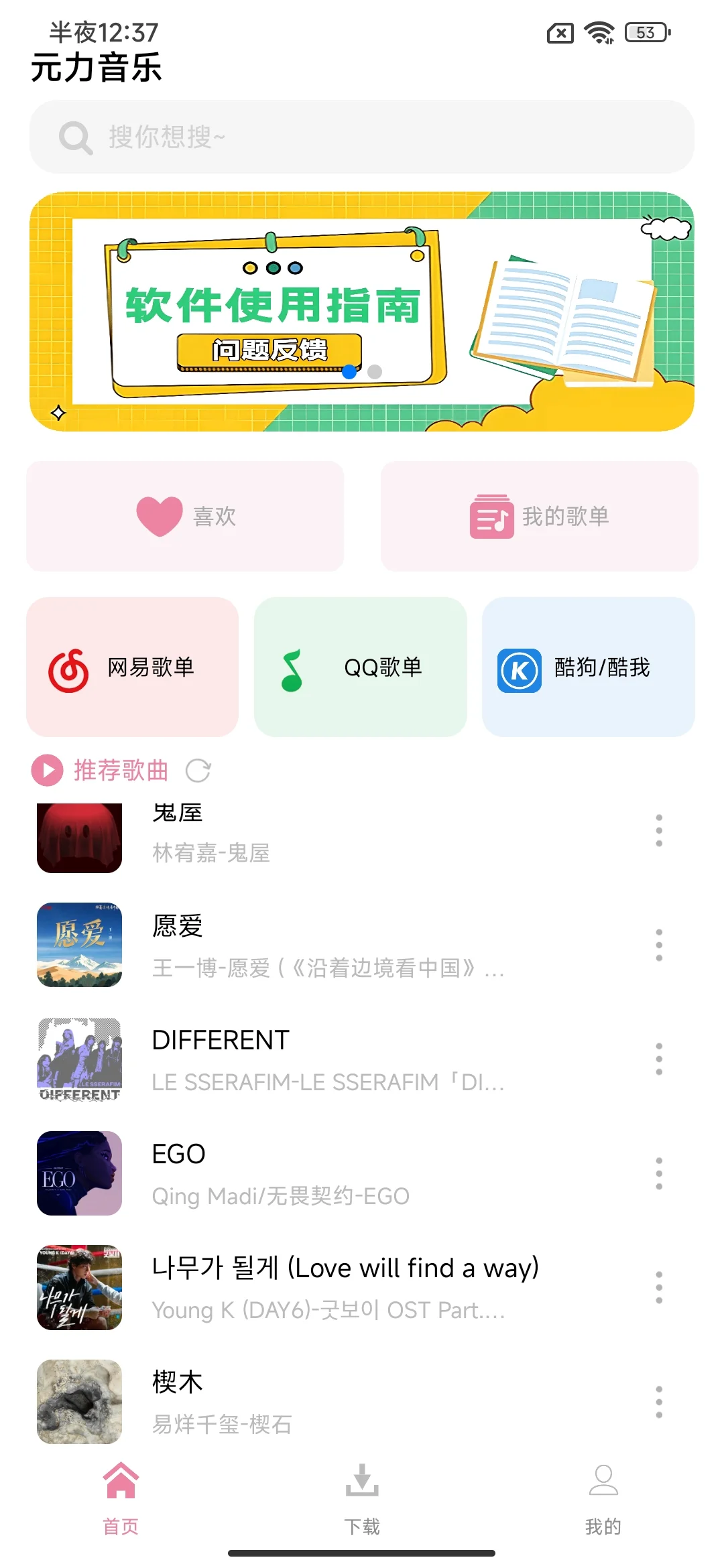 哪个软件可以免费下载歌曲？