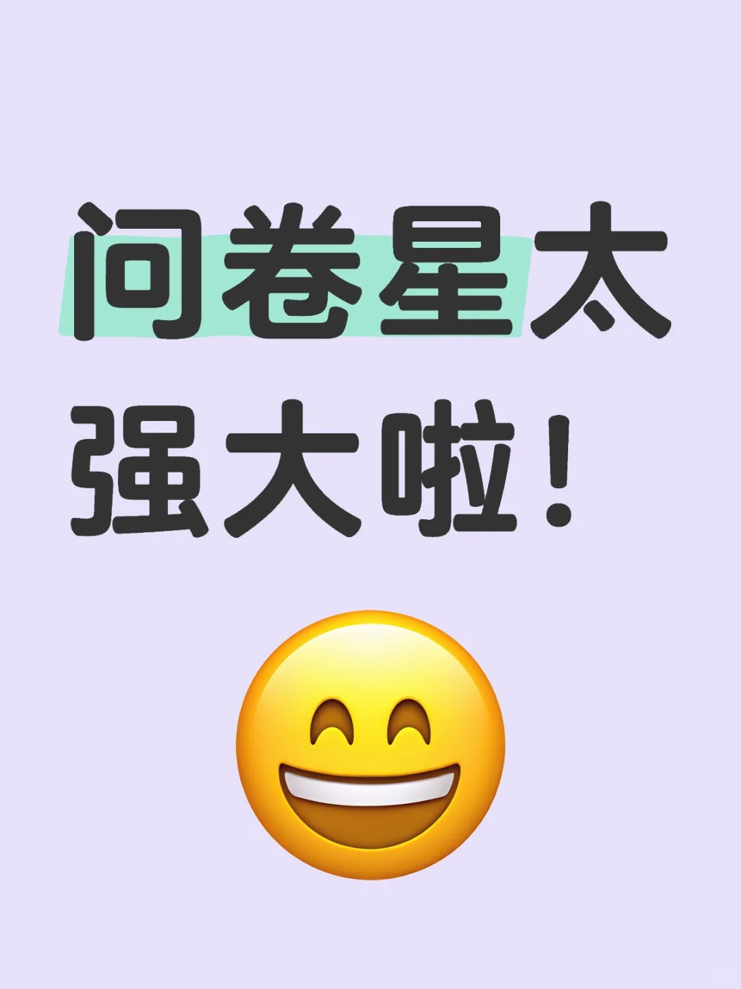 问卷星太强大！用了都说好！