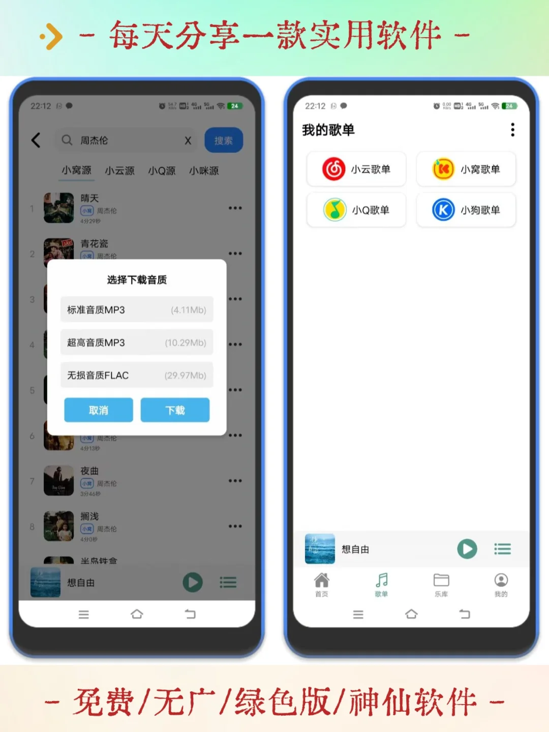 免费听歌软件，支持在线听和下载歌曲到本地