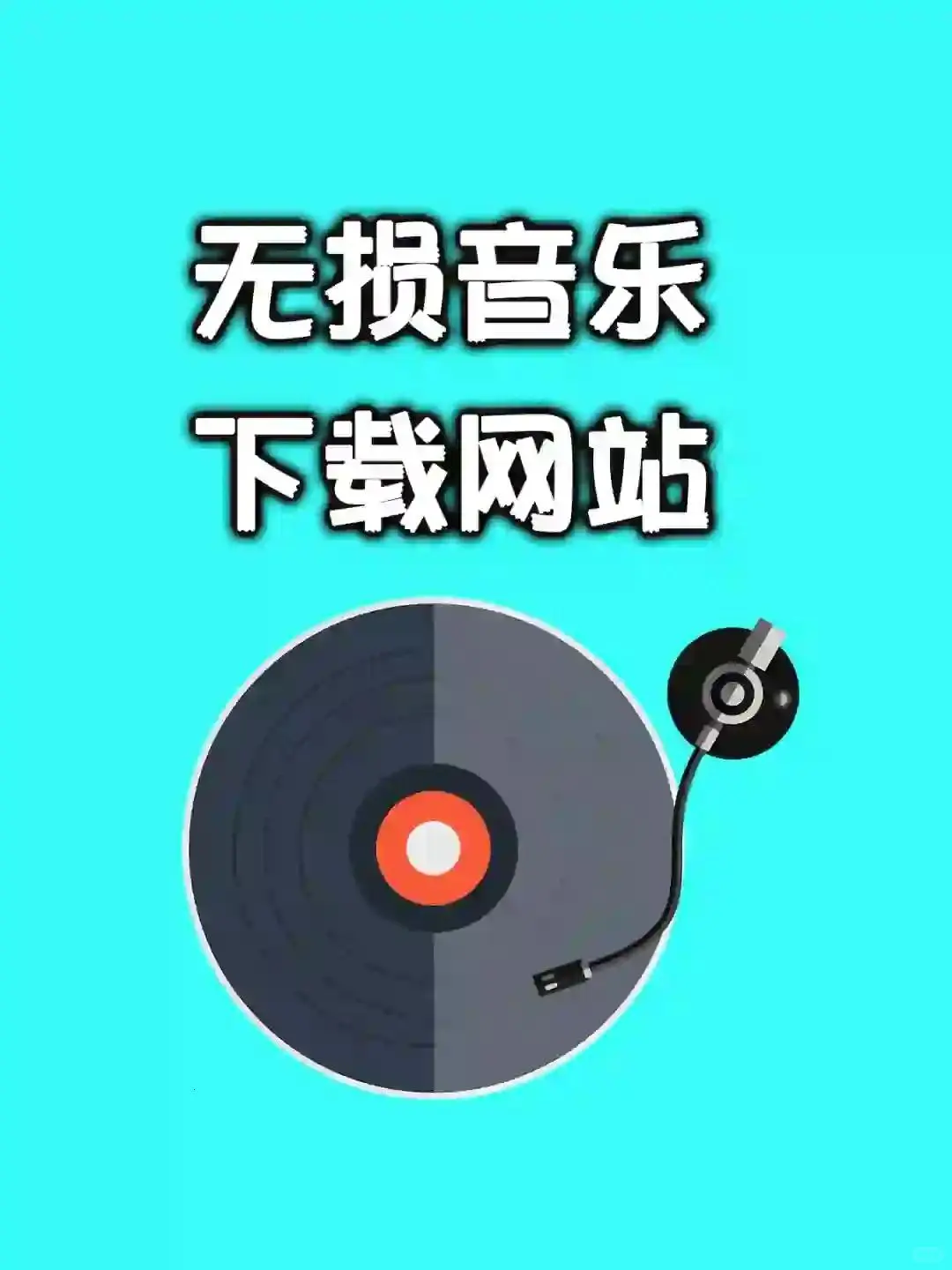 好不容易挖到的免费无损音乐APP！速来