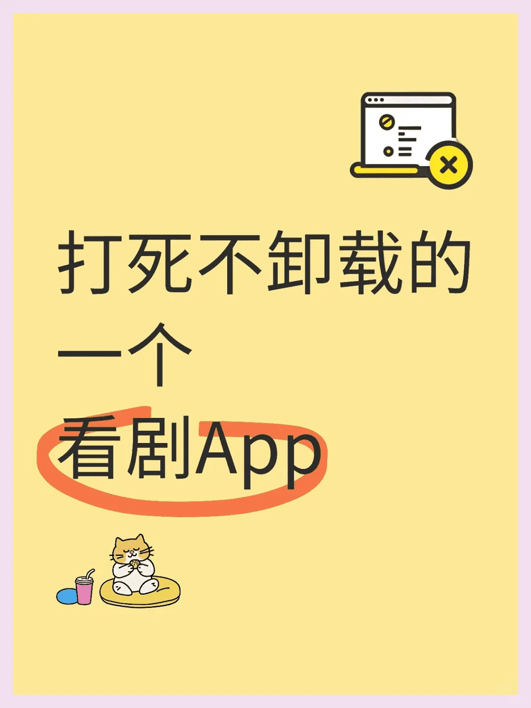打死不卸载的一个app