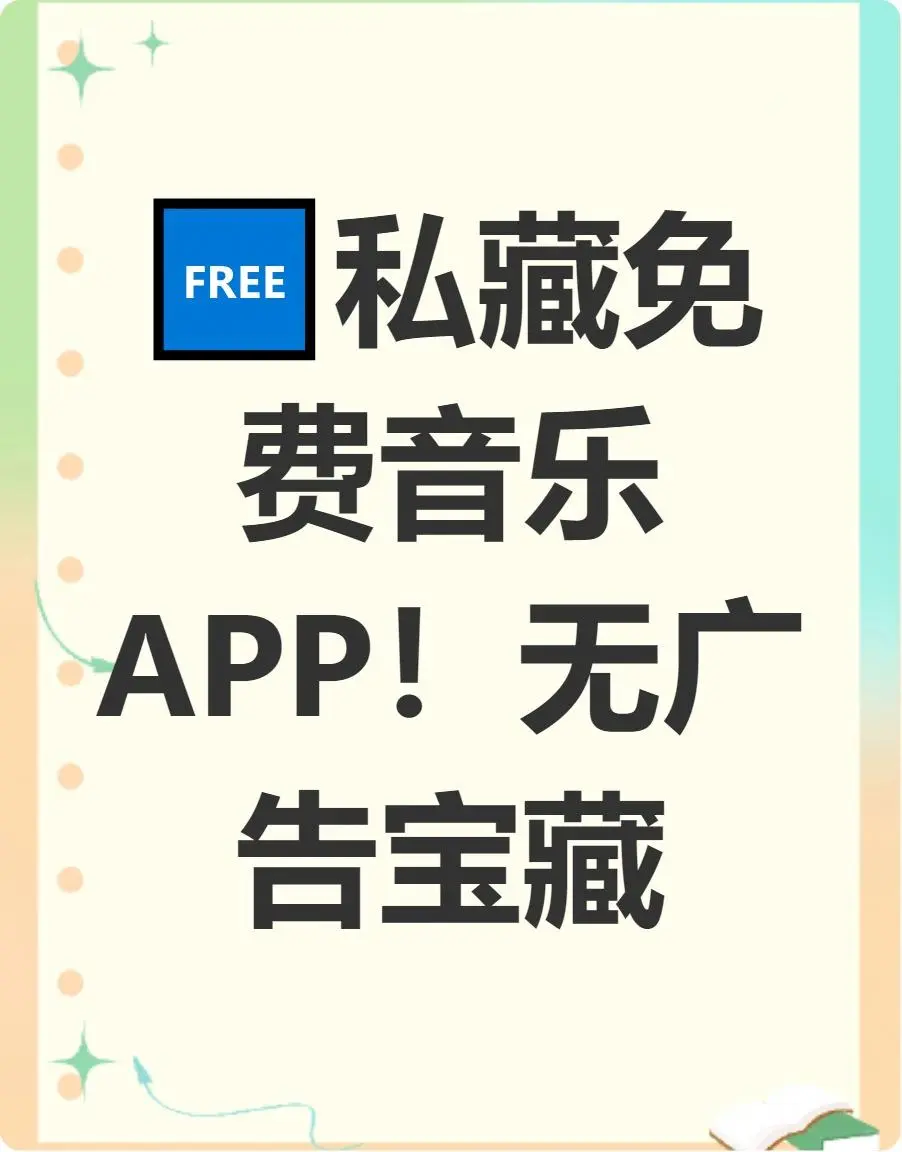 宝藏免费音乐APP🎵告别会员烦恼