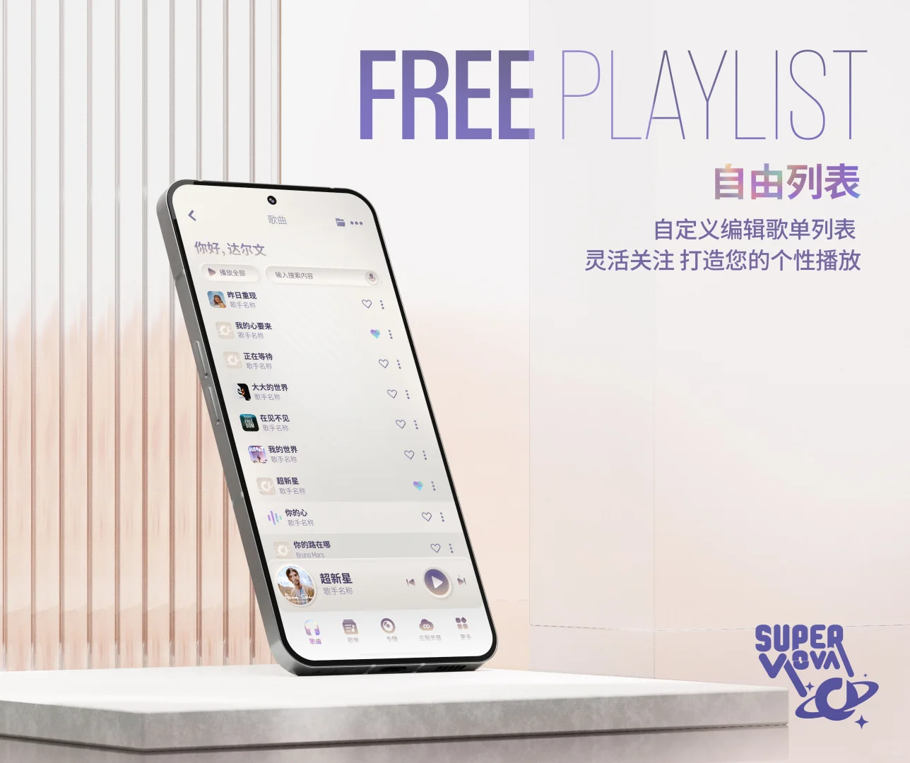 IOS离线音乐播放器 超新星音乐播放器