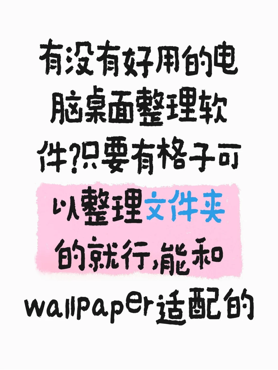求好用的电脑桌面整理软件