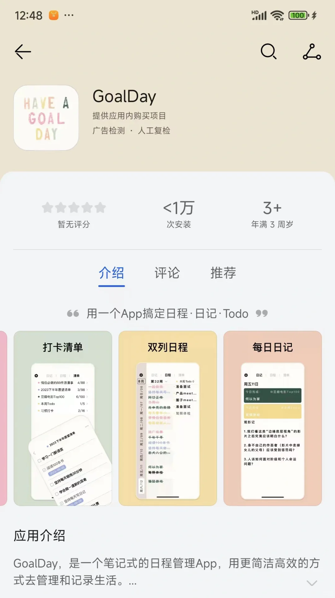 日程管理软件GoalDay上架华为应用市场了！