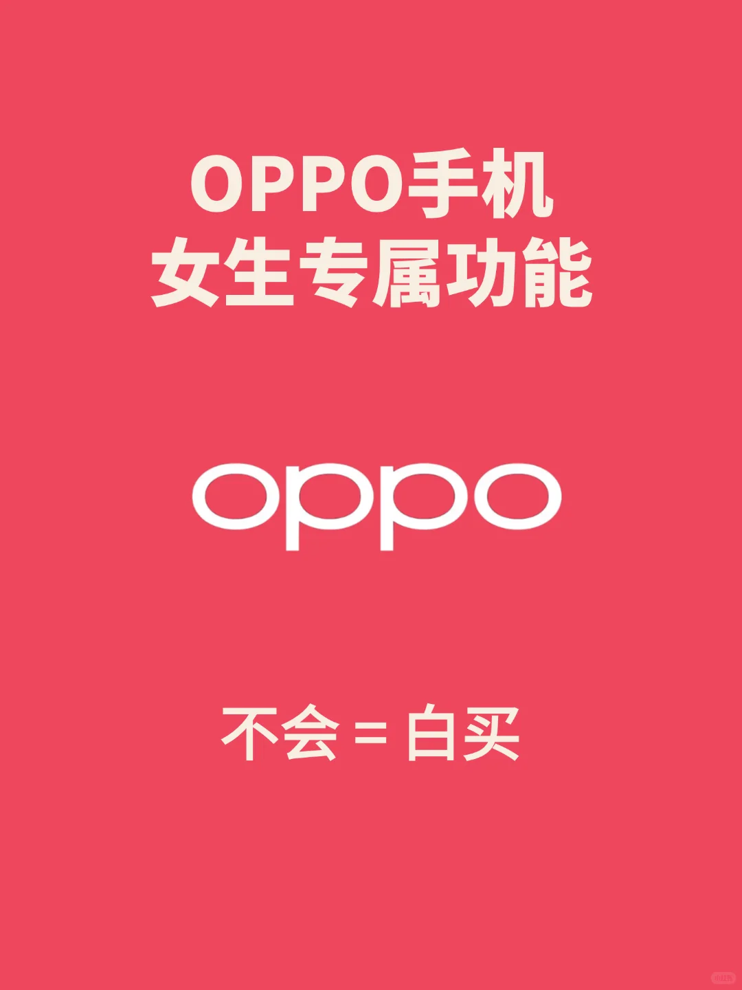 99%人不知道的oppo手机女生专属功能！！