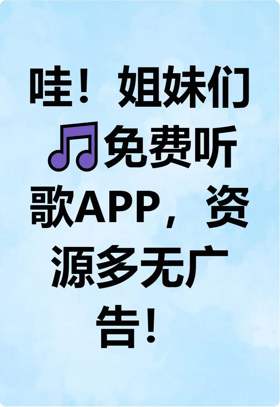 🎧姐妹快看！免费音乐APP终于被我挖到