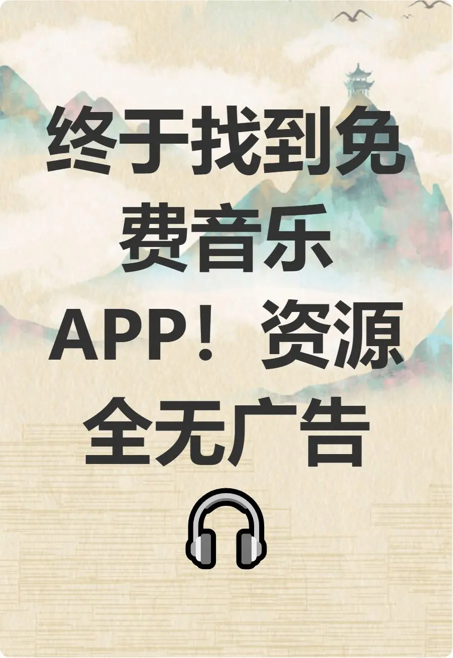 广告？会员？通通不要！免费音乐APP太香