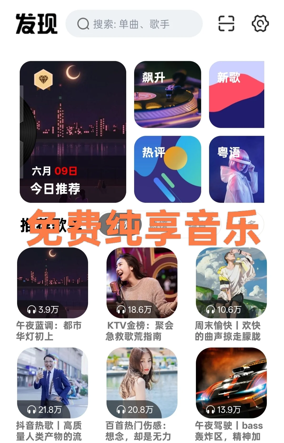 今日分享【免费听歌宝藏APP，音乐迷的福音】
