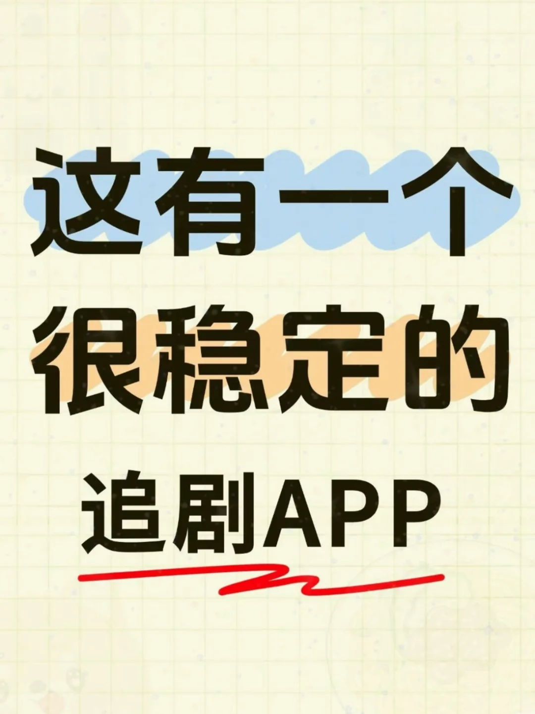 这有一个很稳定的追剧ap！追剧党福音！