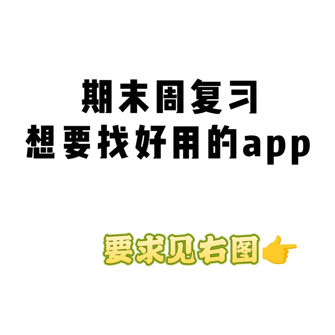 复习的时候真的很想要个好app！