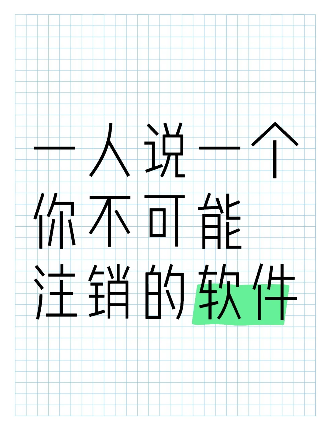 一人说一个你不可能注销的软件