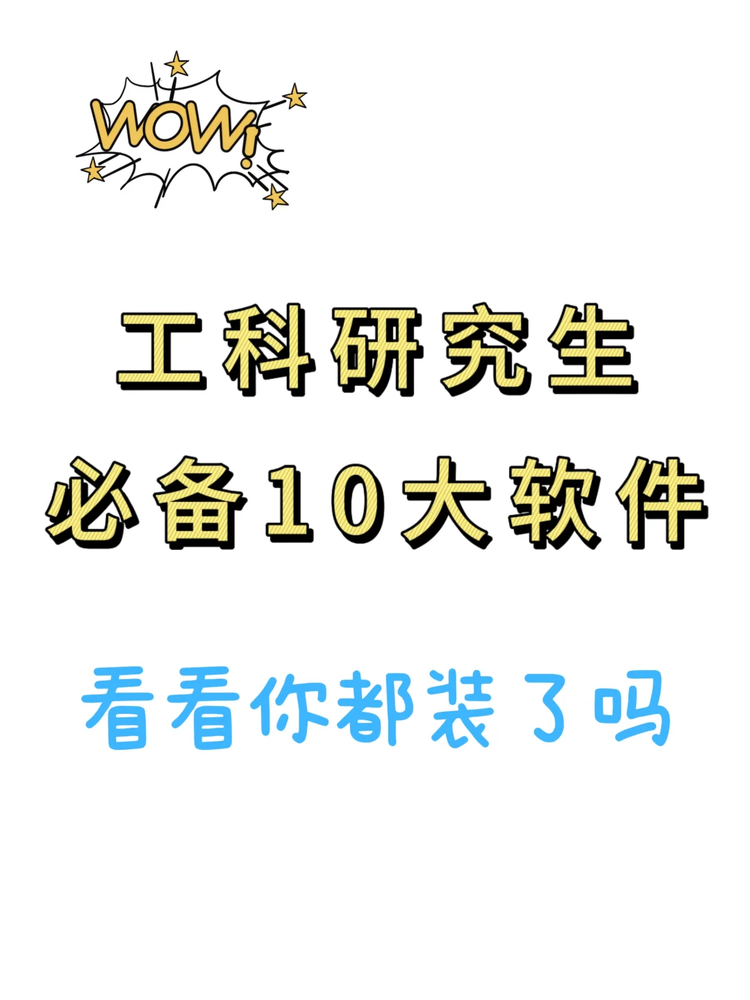 工科研究生科研必备的十大软件，看看你装了