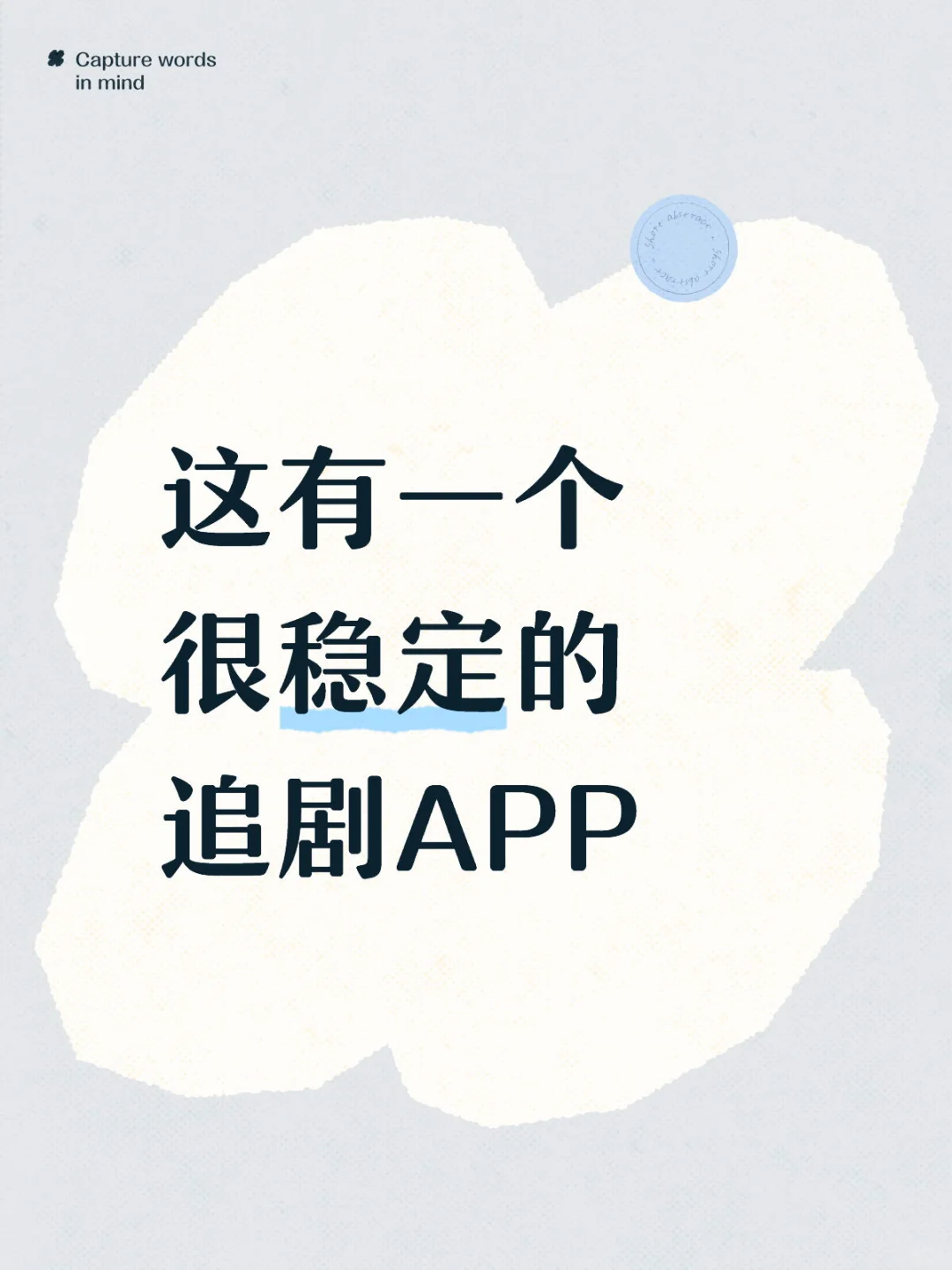 这是一个又稳定有丝滑的追剧APP哦～
