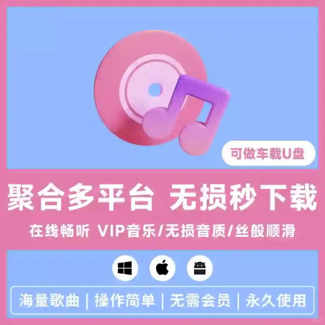 免费下载音乐APP，支持WinMac安卓