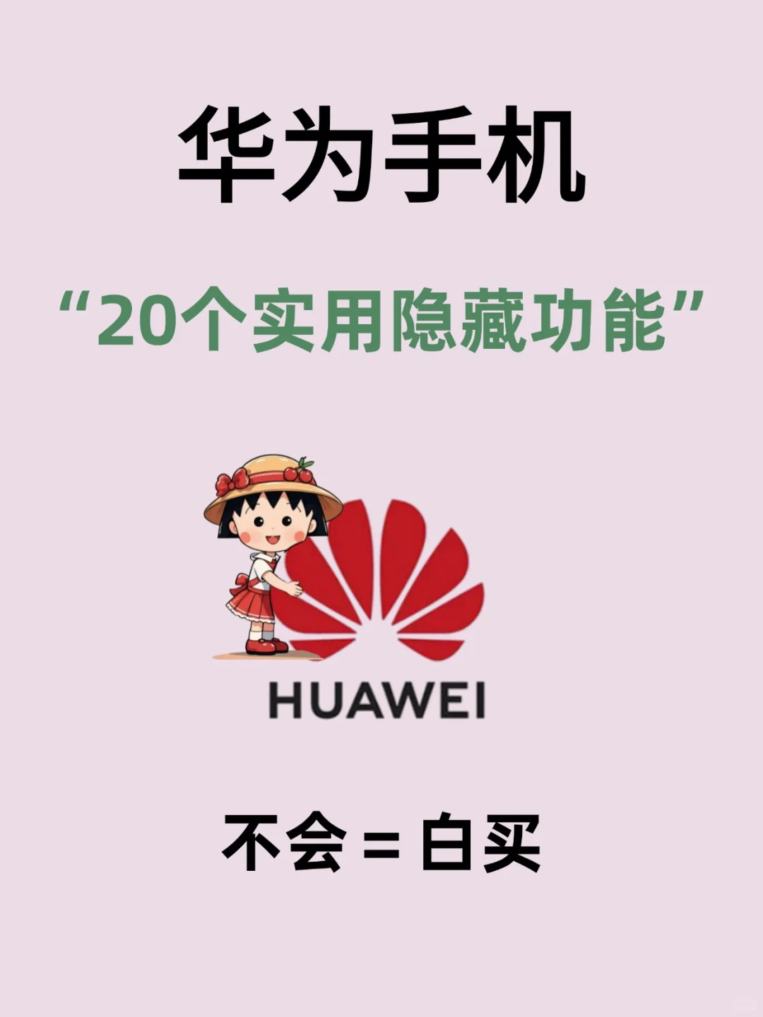 华为21个隐藏功能❗❗不会＝白买🔥