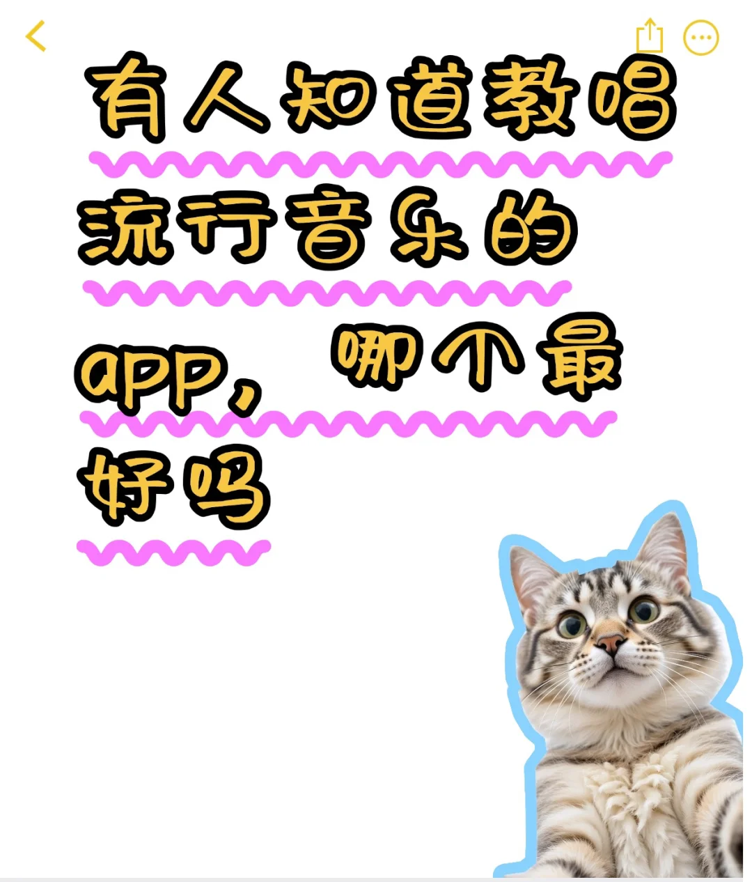 有人知道教唱流行音乐的app，哪个最好吗