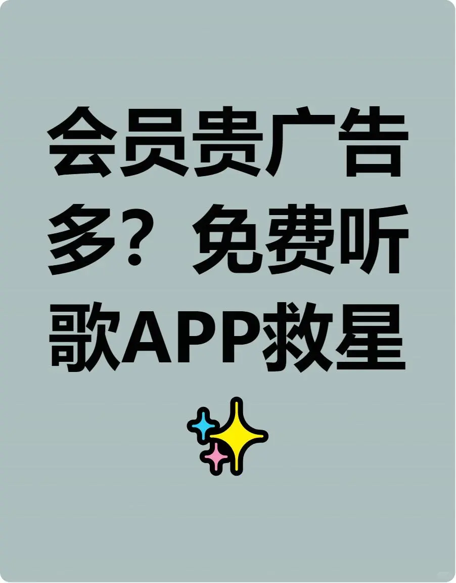 姐妹们！免费音乐APP无广告资源多🎧