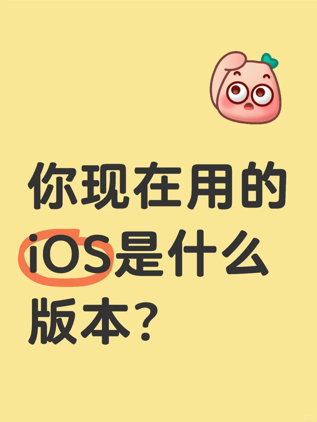 你现在用的iOS是什么版本？